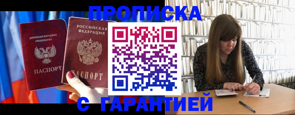 прописка гарантия в Белорецке