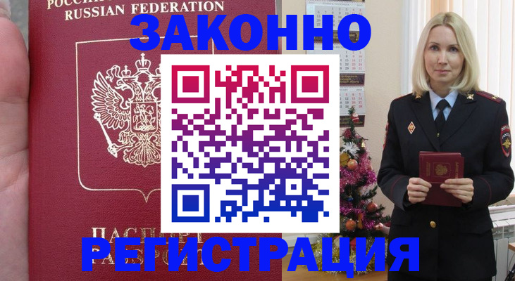 временная регистрация гарантия в Белорецке